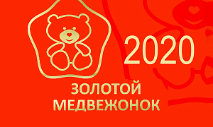 Золотой медвежонок-2020 Национальная премия