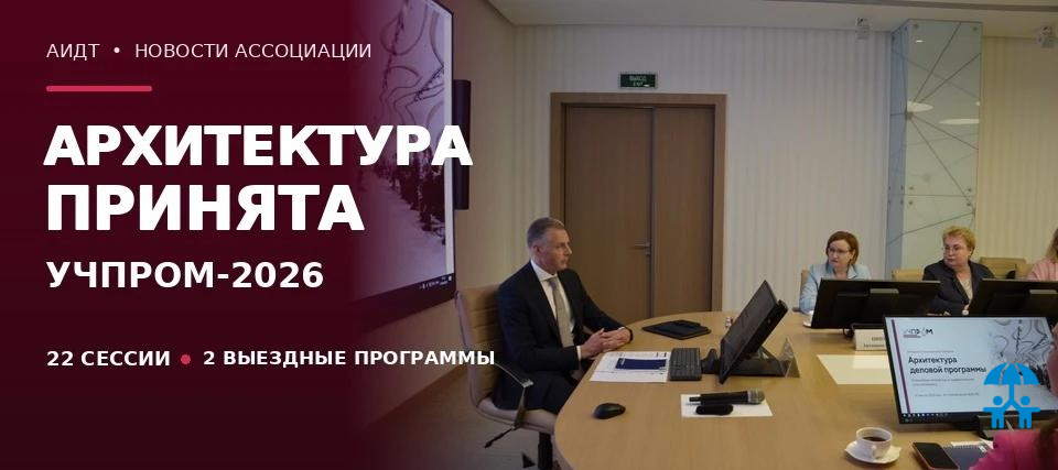 Программный комитет принял рабочую архитектуру УЧПРОМ-2026