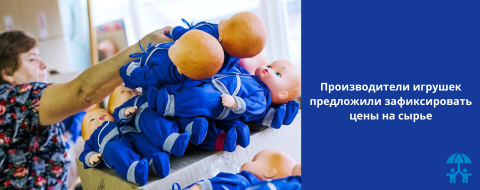 Производители игрушек предложили зафиксировать цены на сырье