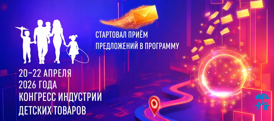 Рынок детских товаров пригласили к соавторству: стартовал приём предложений в программу Конгресса ИДТ–2026