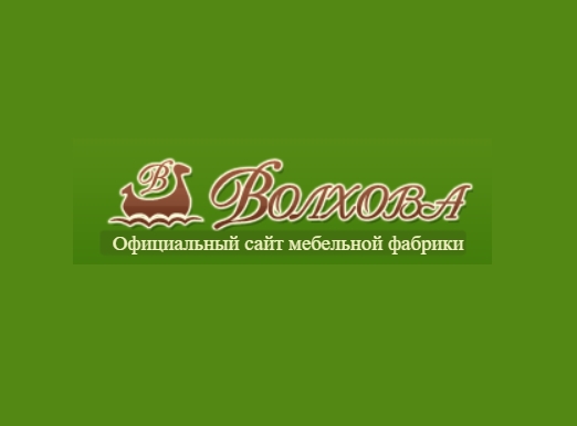 Мебельная фабрика «Волхова»