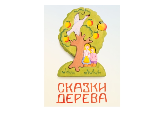 Сказки дерева