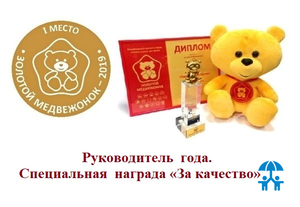 Навигатор «Золотого медвежонка». Ⅰ место. Руководитель года. Специальная награда «За качество»