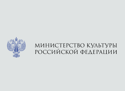 Министерство культуры Российской Федерации 