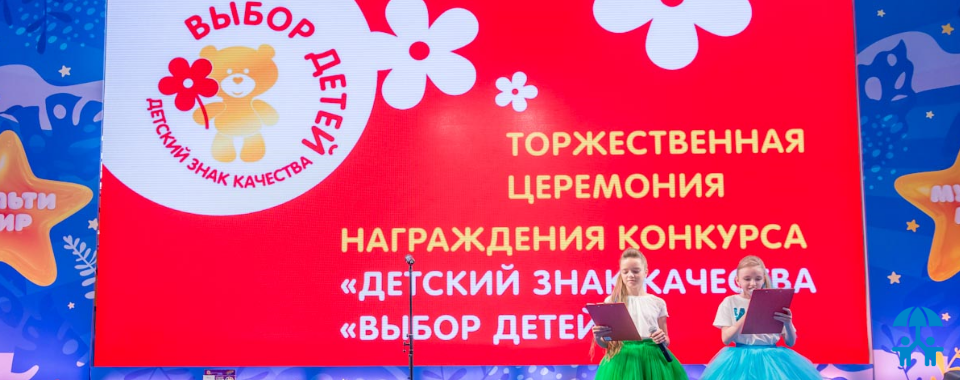 АИДТ приглашает производителей принять участие в конкурсе «Выбор детей»