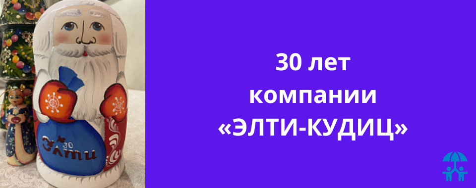 АИДТ поздравляет с 30-летним юбилеем компанию «Элти-Кудиц»! 