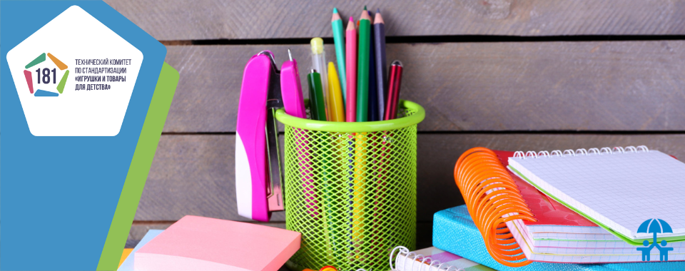 Участники ТК 181 проведут установочное заседание рабочей группы «Средства обучения и школьные принадлежности»