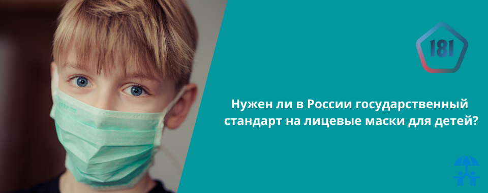 Нужен ли в России государственный стандарт на лицевые маски для детей?