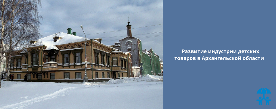 Развитие индустрии детских товаров в Архангельской области  