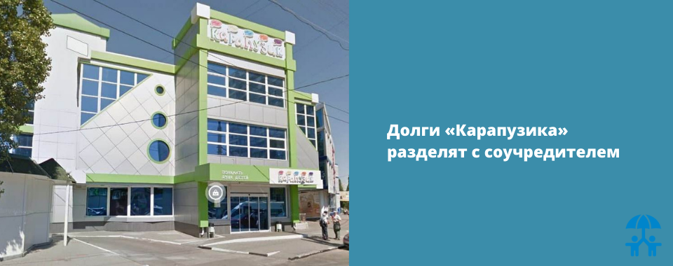 Долги «Карапузика» разделят с соучредителем