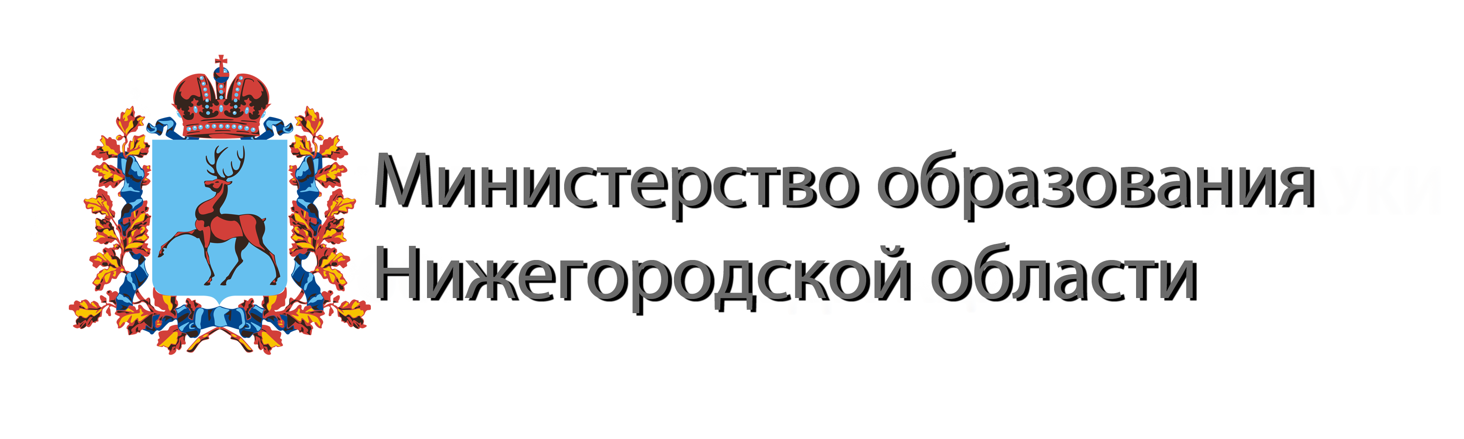 Министерство образования и науки Нижегородской области