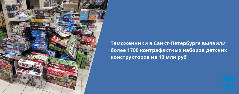 Таможенники в Санкт-Петербурге выявили более 1700 контрафактных наборов детских конструкторов на 10 млн руб