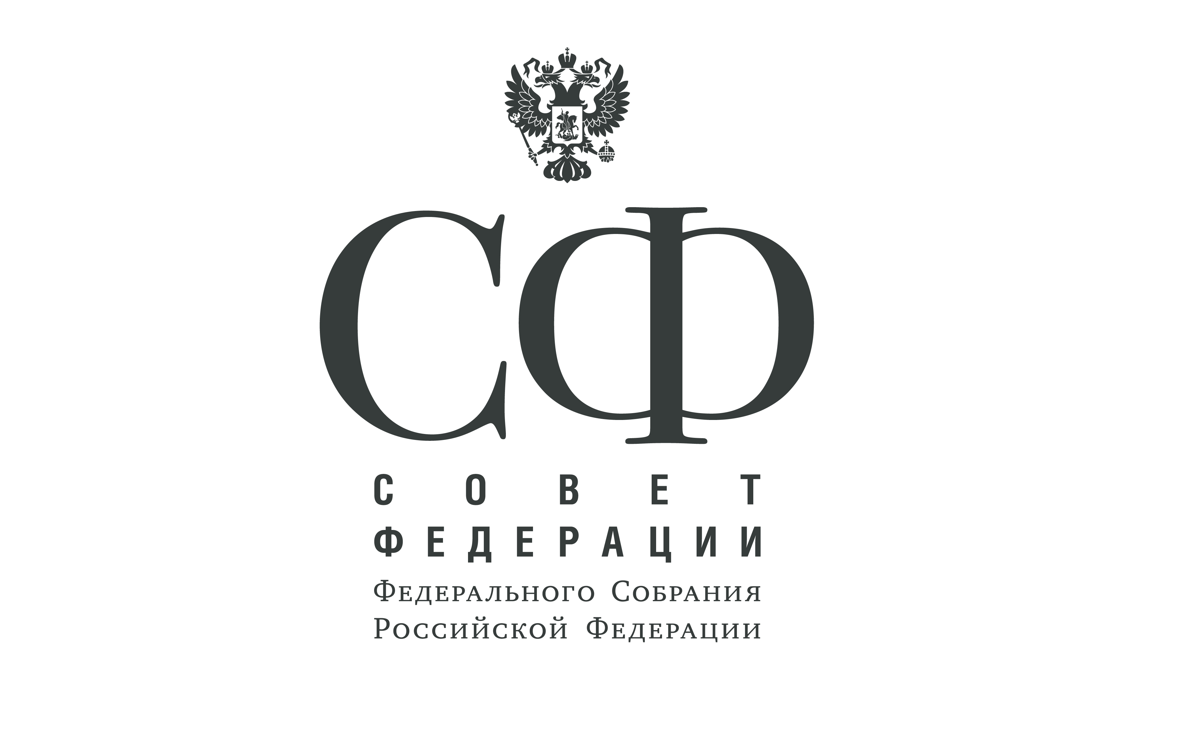 Совет Федерации Федерального Собрания Российской Федерации