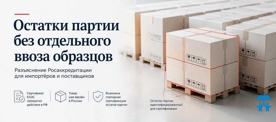 Остатки ввезённой партии можно сертифицировать в России без повторного ввоза образцов