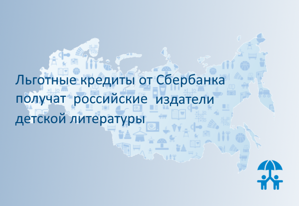 Сбербанк предоставил льготные кредиты ведущим российским издателям детской литературы