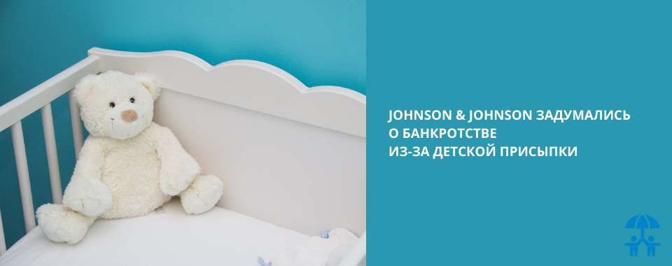 Johnson & Johnson задумались о банкротстве из-за детской присыпки