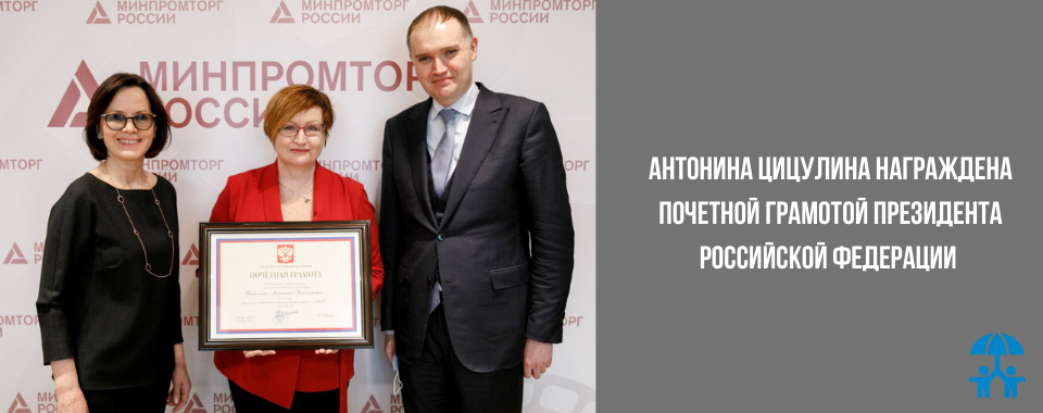 Владимир Путин наградил Антонину Цицулину почетной грамотой 