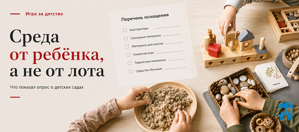 Среда от ребёнка, а не от лота: в «Учительской газете» опубликован материал по итогам опроса о детских садах
