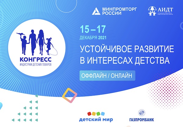 XII Конгресс индустрии детских товаров «Устойчивое развитие в интересах детства»