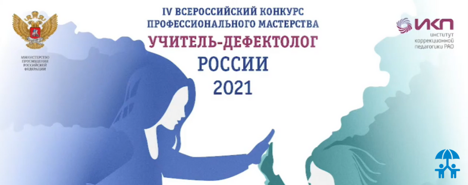 Объявлены победители конкурса «Учитель-дефектолог России – 2021»