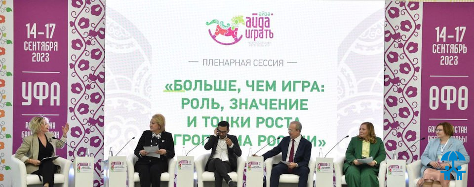 Больше, чем игра: на пленарной сессии фестиваля «Айда играть» поговорили о будущем Игропрома  России