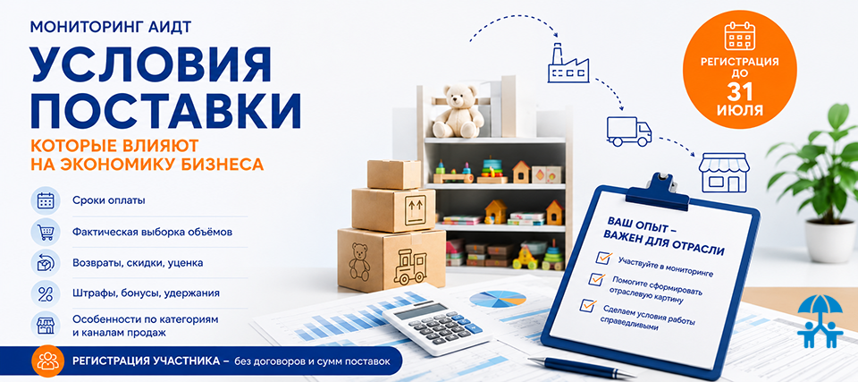 Не только цена: почему сроки оплаты и удержания стали ключевой темой для поставщиков детских товаров