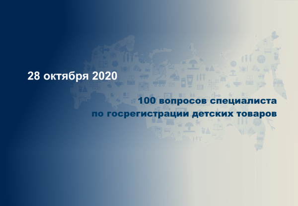 Практический семинар-совещание «100 вопросов специалиста по госрегистрации детских товаров»