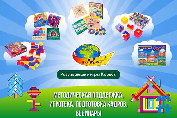 Развивающие игры «Корвет»