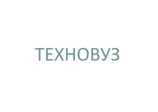Техновуз