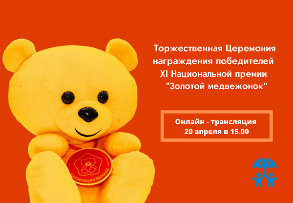 Прямая трансляция Церемонии награждения премии «Золотой медвежонок – 2020»