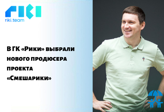 В ГК «Рики» выбрали нового продюсера проекта «Смешарики»