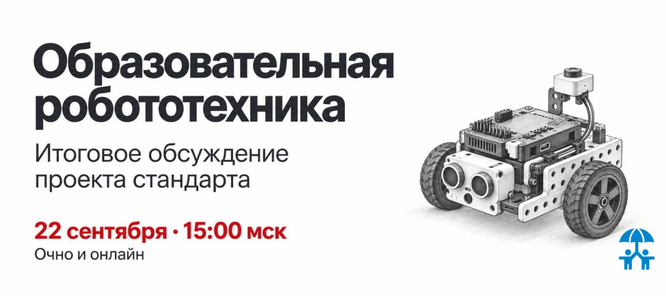 АИДТ приглашает к итоговому обсуждению проекта стандарта по образовательной робототехнике