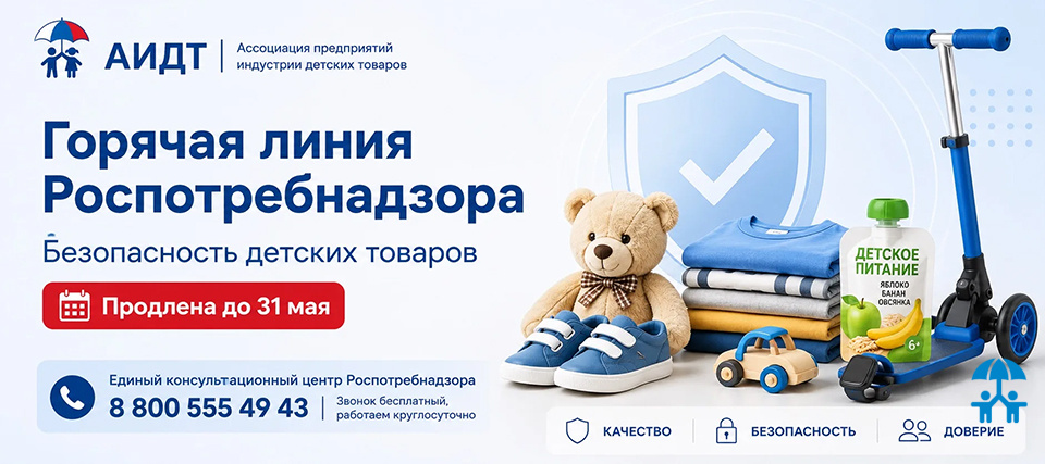 Безопасность детских товаров: горячая линия Роспотребнадзора продлена до 31 мая