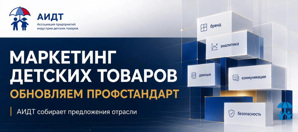 АИДТ открывает сбор предложений к обновлению профстандарта для маркетинга детских товаров