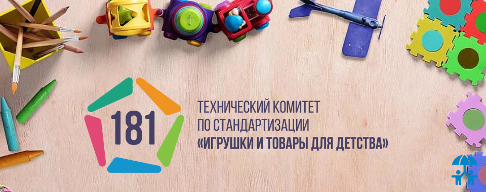 В Программу национальной стандартизации на 2022 год вошли шесть стандартов ТК 181 «Игрушки и товары для детства»
