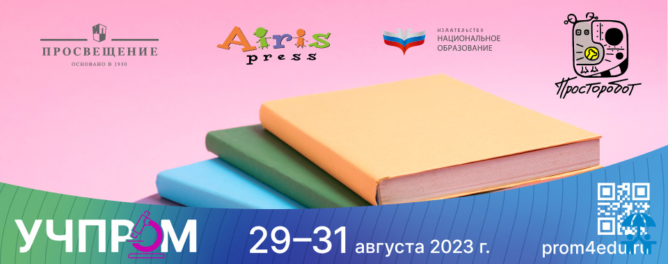 Не только учебники: продукция издательств на экспозиции «Учпром»