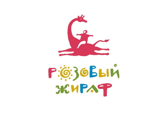 Розовый жираф