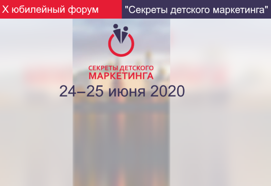 Форум "Секреты детского маркетинга