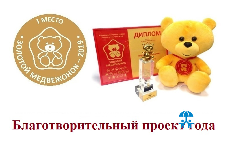 Навигатор «Золотого медвежонка». Ⅰ место. Благотворительный проект года