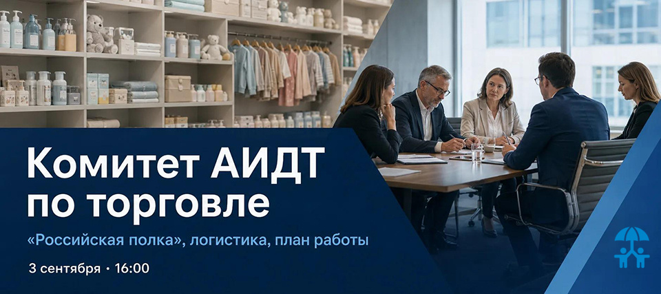 «Российская полка», логистика и приоритеты торговли: АИДТ проведет заседание профильного Комитета