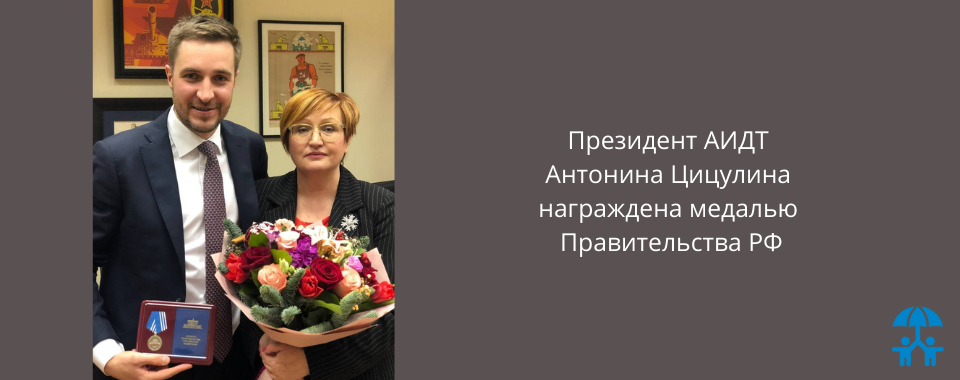 Антонина Цицулина награждена медалью Правительства Российской Федерации