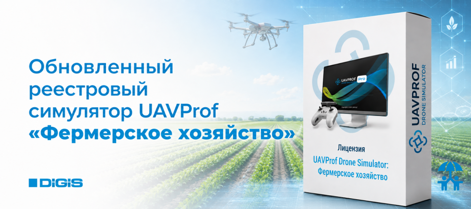 Учебный полет с ГК DIGIS: UAVProf обновила симулятор для агроклассов