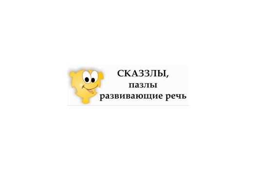 Сказзл Град