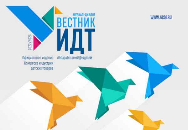 «Вестник ИДТ» – официальное издание Конгресса индустрии детских товаров   