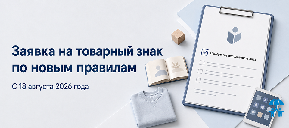 Заявка на товарный знак по новым правилам: что изменилось с 18 августа 2026 года