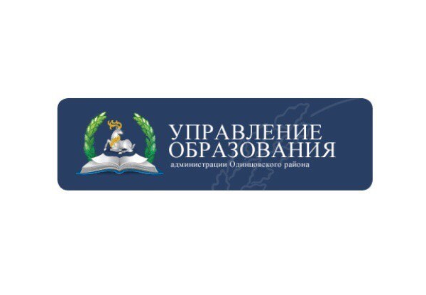Управление образования Одинцовского городского округа