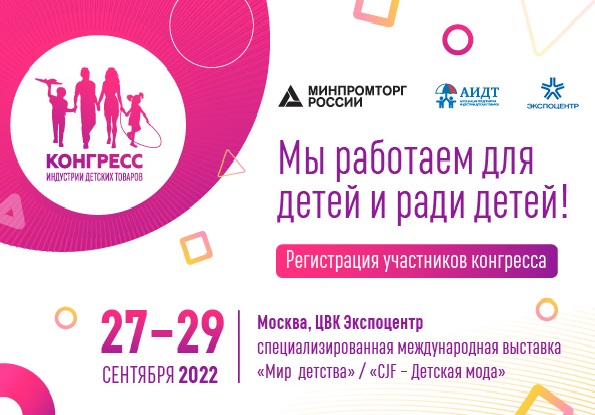 Межрегиональный этап Конгресса индустрии детских товаров 27-29 сентября 2022 года