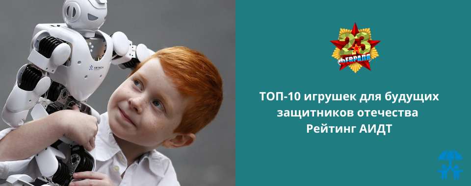 ТОП-10 игрушек для будущих защитников отечества. Рейтинг АИДТ