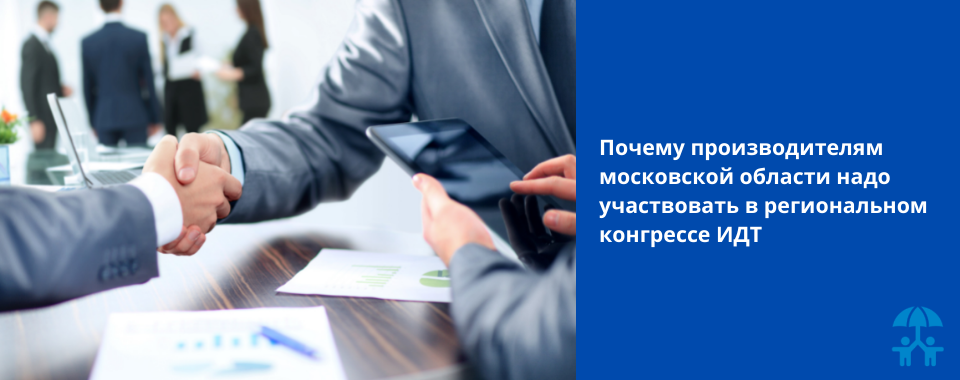Почему производителям московской области надо участвовать в региональном конгрессе ИДТ