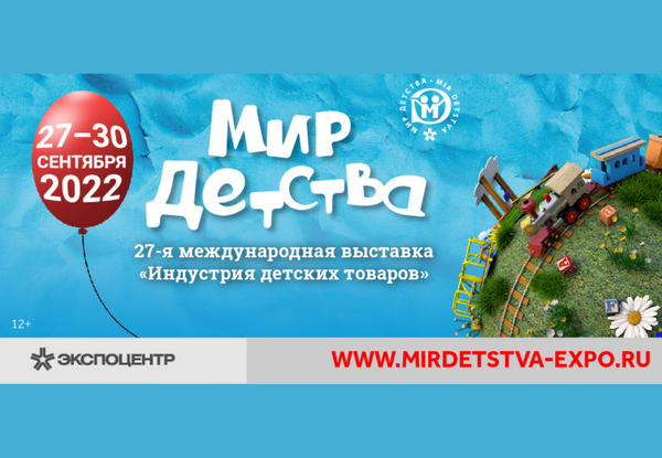 Отрасле­вая выставка индустрии детских товаров «Мир детства‑2022» 27-30 сентября 2022 года 